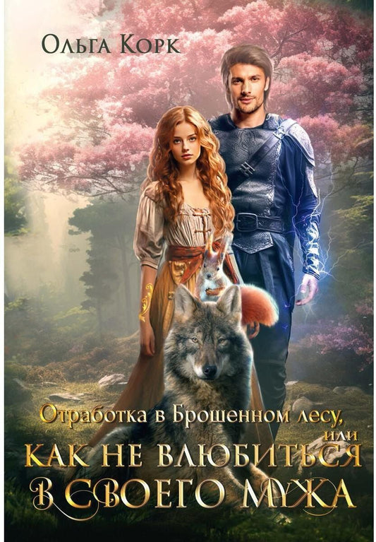 Обложка книги "Ольга Корк: Отработка в Брошенном лесу, или как не влюбиться в своего мужа"