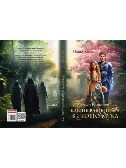 Фотография книги "Ольга Корк: Отработка в Брошенном лесу, или как не влюбиться в своего мужа"