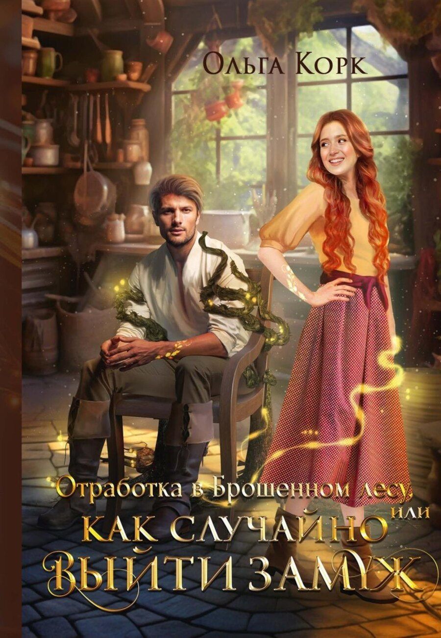 Обложка книги "Ольга Корк: Отработка в Брошенном лесу, или Как случайно выйти замуж"