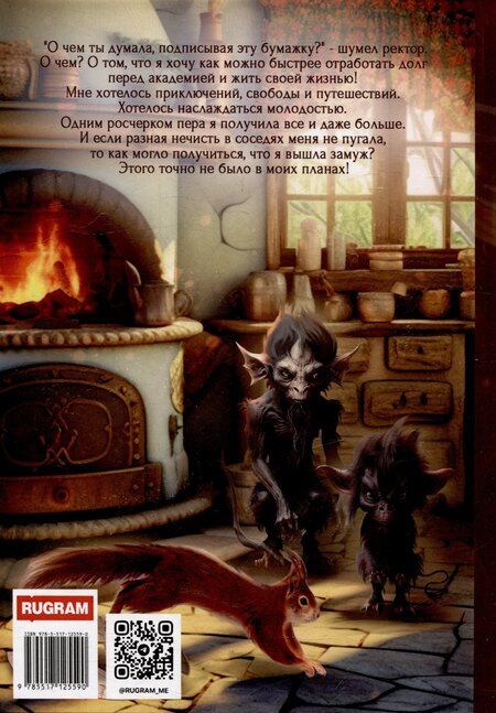 Фотография книги "Ольга Корк: Отработка в Брошенном лесу, или Как случайно выйти замуж"