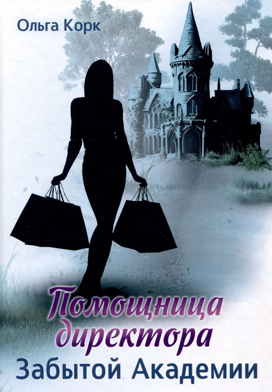 Обложка книги "Ольга Корк: Помощница директора Забытой академии"