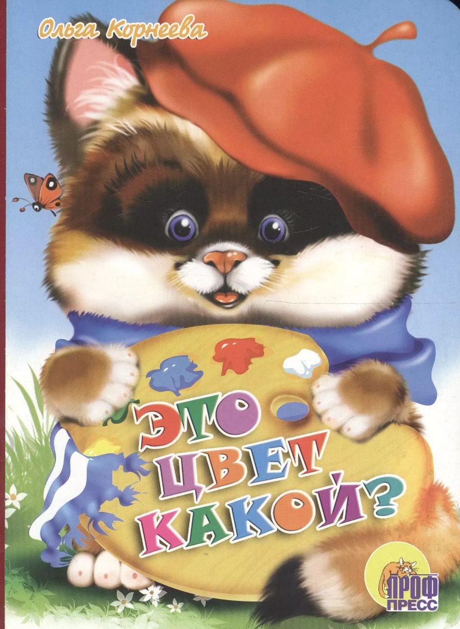 Обложка книги "Ольга Корнеева: Это цвет какой?"
