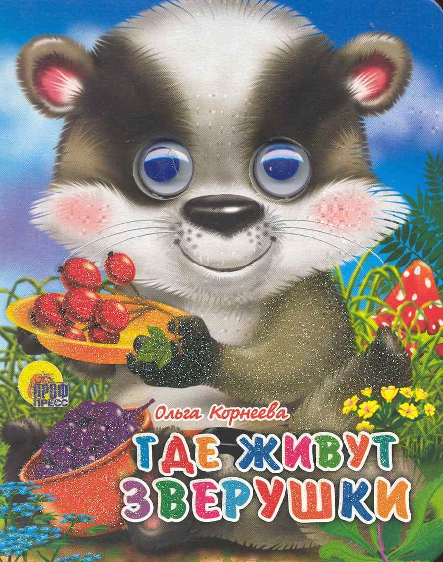 Обложка книги "Ольга Корнеева: Где живут зверушки"