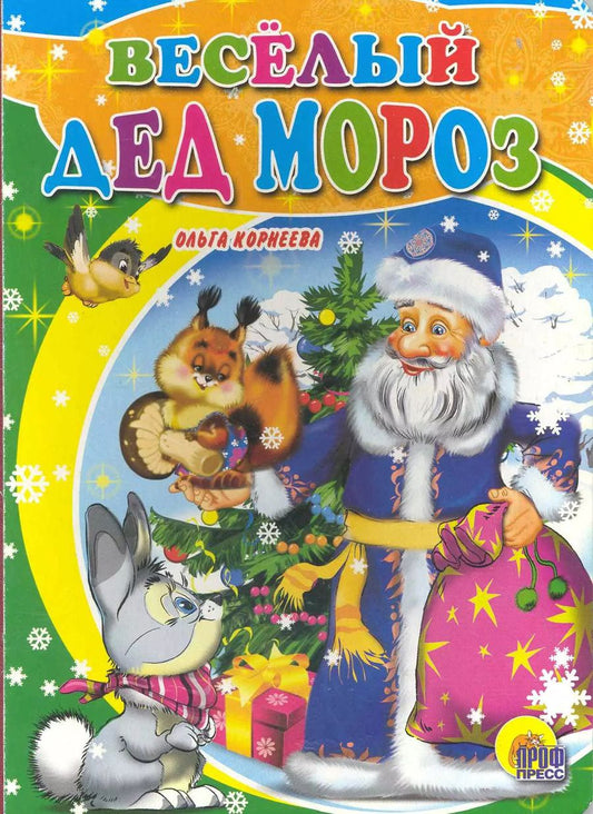 Обложка книги "Ольга Корнеева: Картонка. Веселый Дед Мороз"