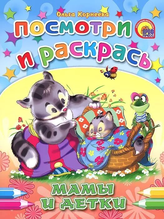 Обложка книги "Ольга Корнеева: Мамы и детки: раскраска"