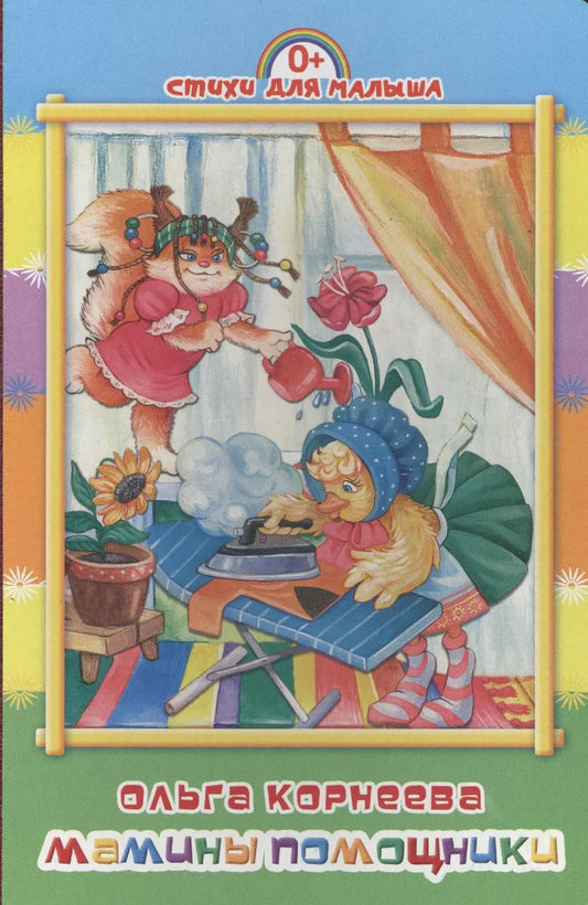 Обложка книги "Ольга Корнеева: Мамины помощники"