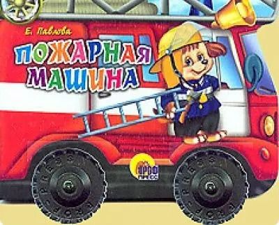 Обложка книги "Ольга Корнеева: Пожарная машина"