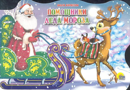 Обложка книги "Ольга Корнеева: САНИ С ОЛЕНЯМИ. ПОМОЩНИКИ ДЕДА МОРОЗА"