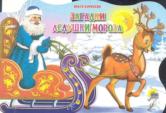 Обложка книги "Ольга Корнеева: Сани с оленями. Загадки Дедушки Мороза"