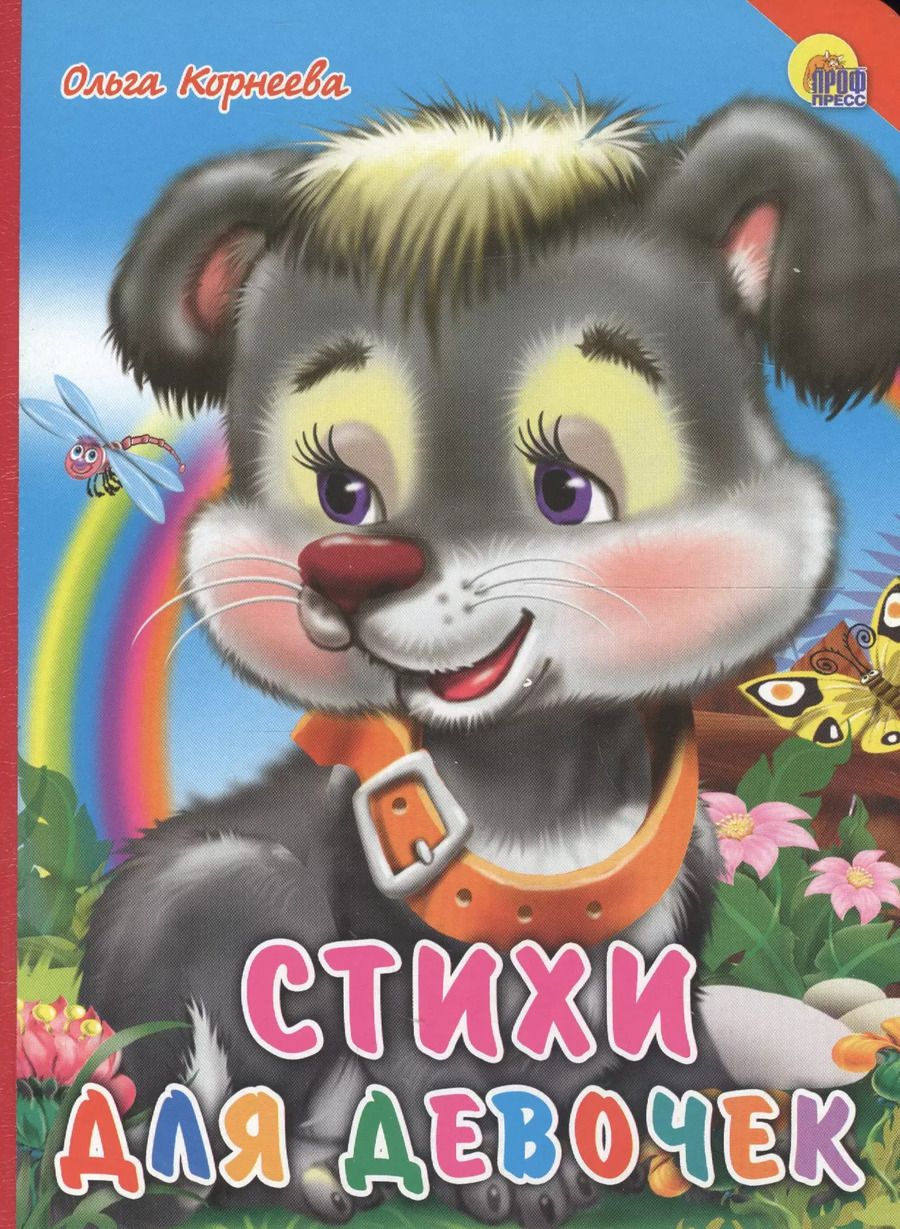 Обложка книги "Ольга Корнеева: Стихи для девочек"