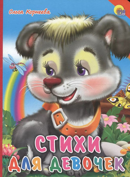 Обложка книги "Ольга Корнеева: Стихи для девочек"