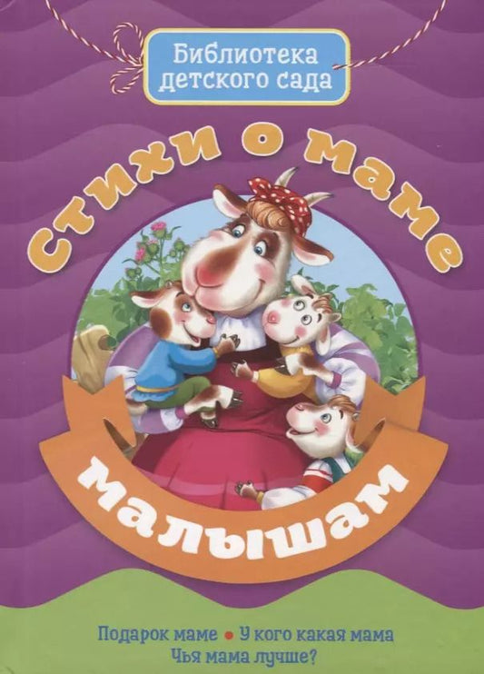 Обложка книги "Ольга Корнеева: Стихи о маме малышам"