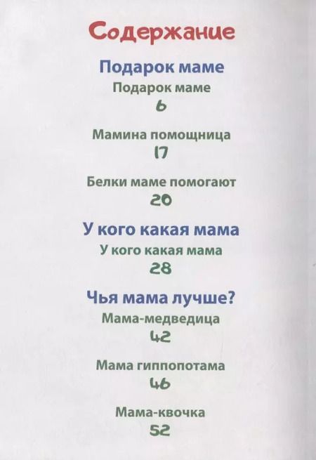 Фотография книги "Ольга Корнеева: Стихи о маме малышам"