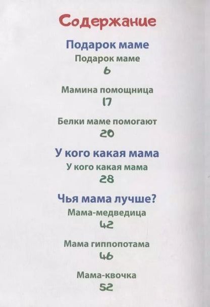 Фотография книги "Ольга Корнеева: Стихи о маме малышам"