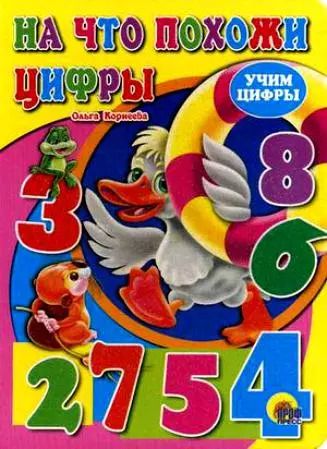 Обложка книги "Ольга Корнеева: Учим цифры. На что похожи цифры"