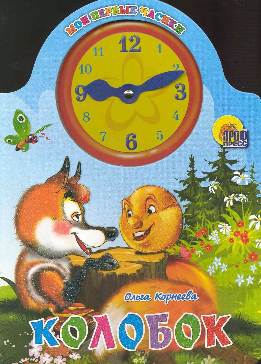 Обложка книги "Ольга Корнеева: Вырубка с часами. Колобок"