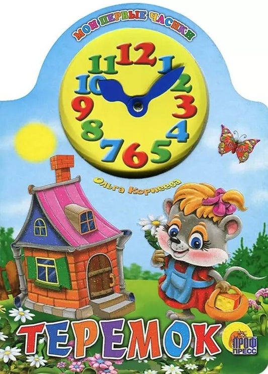 Обложка книги "Ольга Корнеева: Вырубка с часами. Теремок"