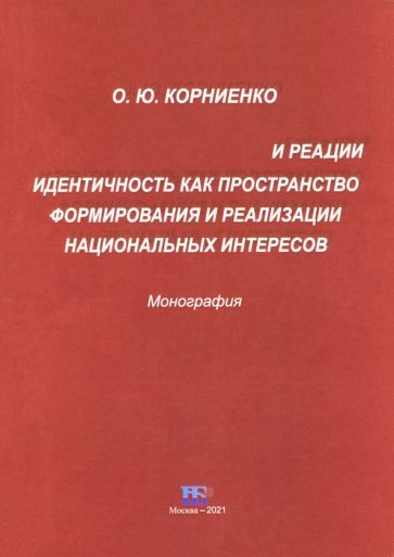 Обложка книги "Ольга Корниенко: Идентичность как пространство формирования и реализации национальных интересов. Монография"