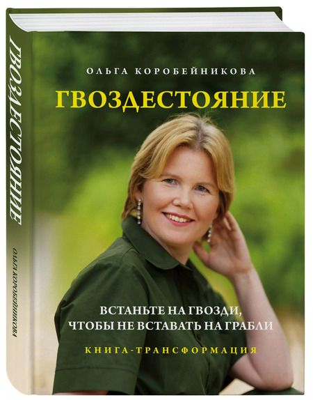 Фотография книги "Ольга Коробейникова: Гвоздестояние"