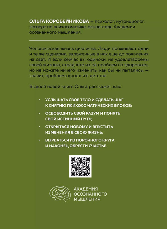 Обложка книги "Ольга Коробейникова: Психосоматика детства. Путь к счастливой жизни"