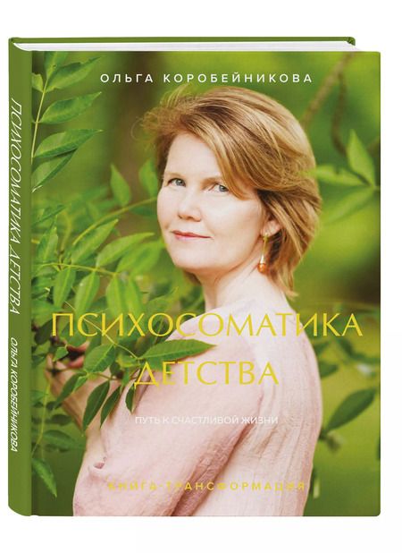 Фотография книги "Ольга Коробейникова: Психосоматика детства. Путь к счастливой жизни"