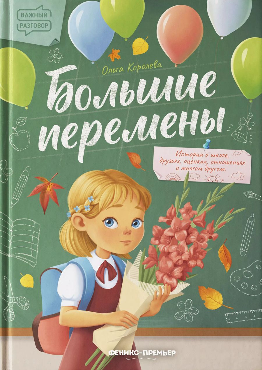 Обложка книги "Ольга Королева: Большие перемены"