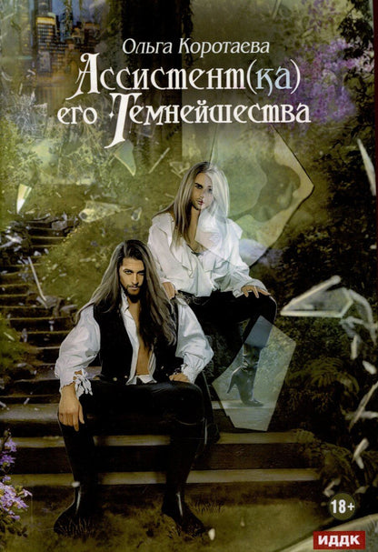 Обложка книги "Ольга Коротаева: Ассистент(ка) его темнейшества"