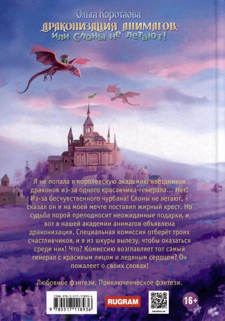 Фотография книги "Ольга Коротаева: Драконизация анимагов, или Слоны не летают!"