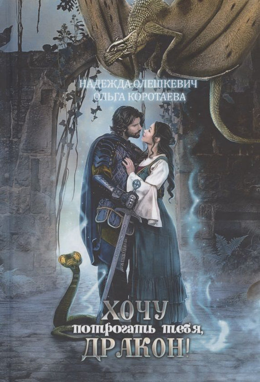 Обложка книги "Ольга Коротаева: Хочу потрогать тебя, дракон!"