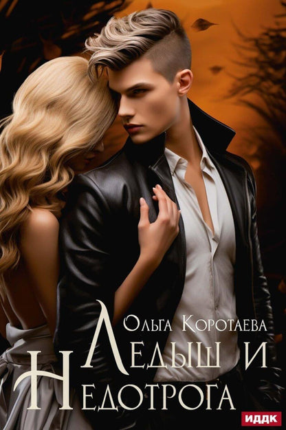 Обложка книги "Ольга Коротаева: Ледыш и Недотрога"