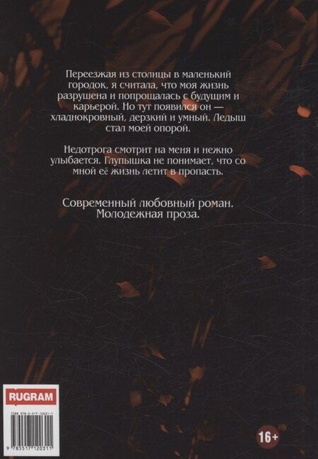 Фотография книги "Ольга Коротаева: Ледыш и Недотрога"