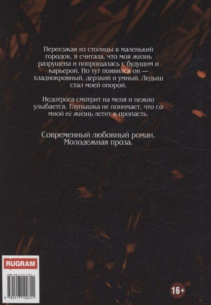 Фотография книги "Ольга Коротаева: Ледыш и Недотрога"