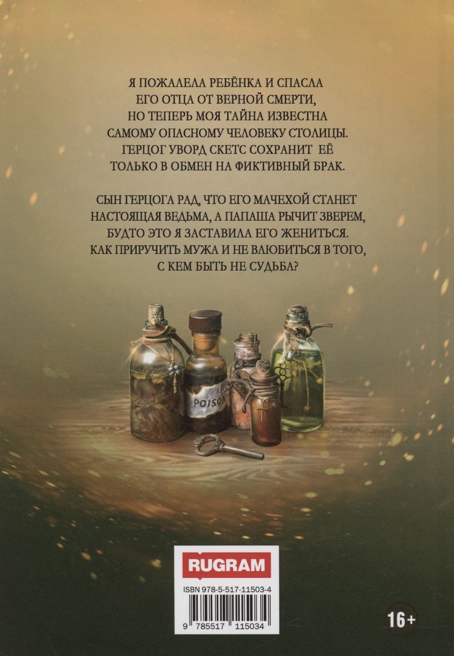 Обложка книги "Ольга Коротаева: Моя мачеха - ведьма"