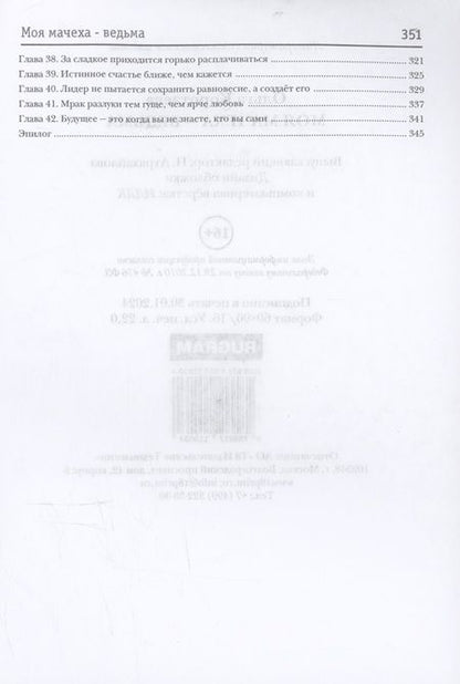 Фотография книги "Ольга Коротаева: Моя мачеха - ведьма"