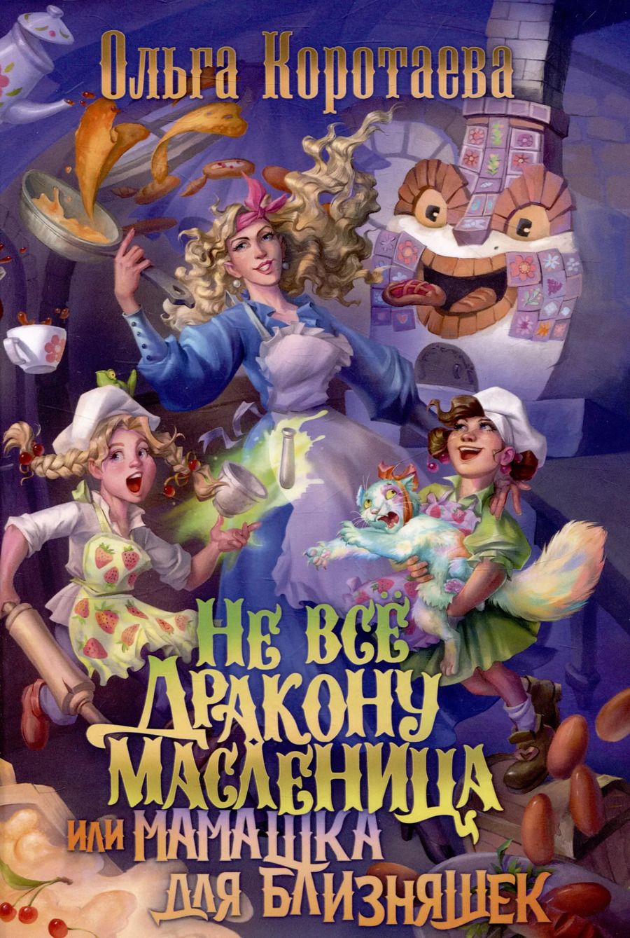 Обложка книги "Ольга Коротаева: Не все дракону масленица, или Мамашка для близняшек"