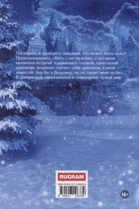 Фотография книги "Ольга Коротаева: Невеста дракона, или Семь свиданий в другом мире"
