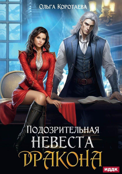 Обложка книги "Ольга Коротаева: Подозрительная невеста дракона"