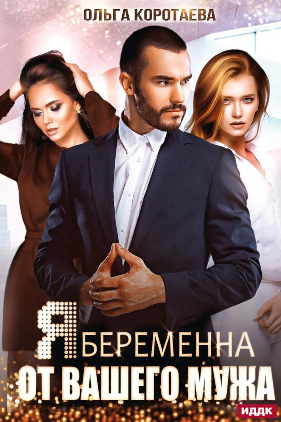 Обложка книги "Ольга Коротаева: Я беременна от вашего мужа"