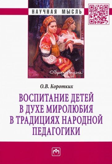 Обложка книги "Ольга Коротких: Воспитание детей в духе миролюбия в традициях народной педагогики. Монография"