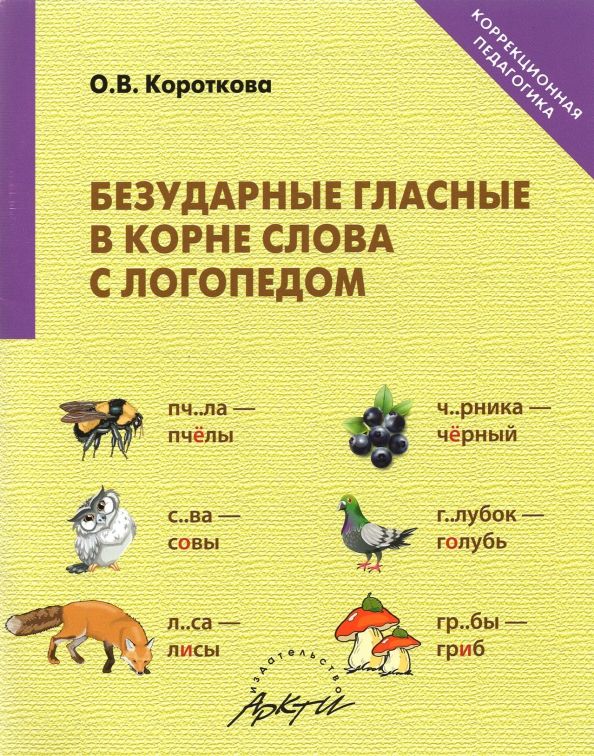 Обложка книги "Ольга Короткова: Безударные гласные в корне слова с логопедом"