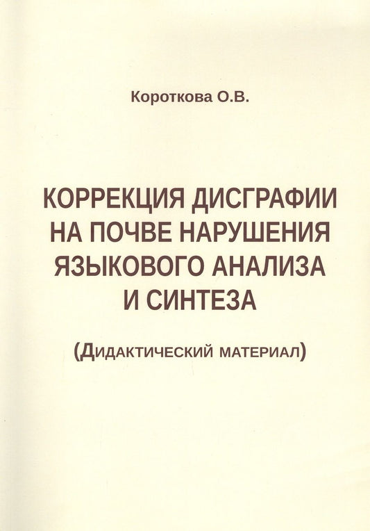 Обложка книги "Ольга Короткова: Коррекция дисграфии на почве нарушения языкового анализа и синтеза. Дидактический материал"