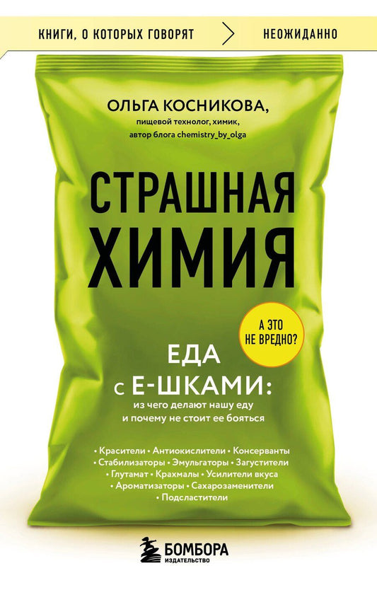 Обложка книги "Ольга Косникова: Страшная химия. Еда с Е-шками. Из чего делают нашу еду и почему не стоит ее бояться"