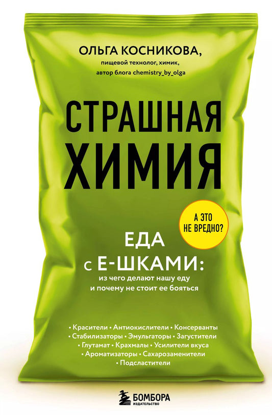 Обложка книги "Ольга Косникова: Страшная химия: Еда с Е-шками. Из чего делают нашу еду и почему не стоит ее бояться"