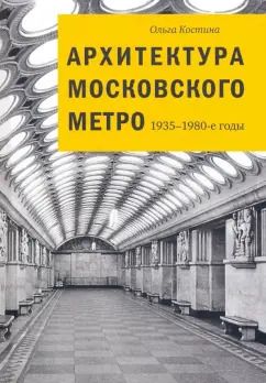 Обложка книги "Ольга Костина: Архитектура Московского метро. 1935-1980-е годы"