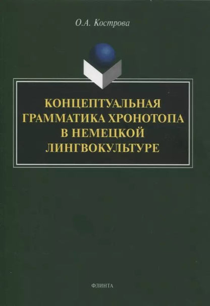 Обложка книги "Ольга Кострова: Концептуальная грамматика хронотопа в немецкой лингвокультуре. Монография"