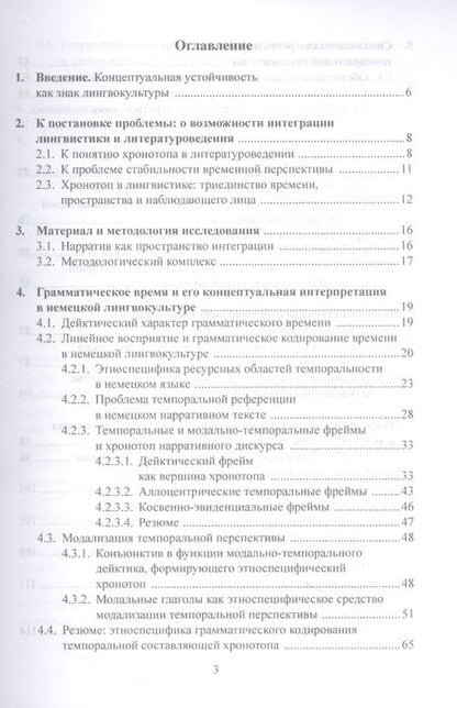 Фотография книги "Ольга Кострова: Концептуальная грамматика хронотопа в немецкой лингвокультуре. Монография"