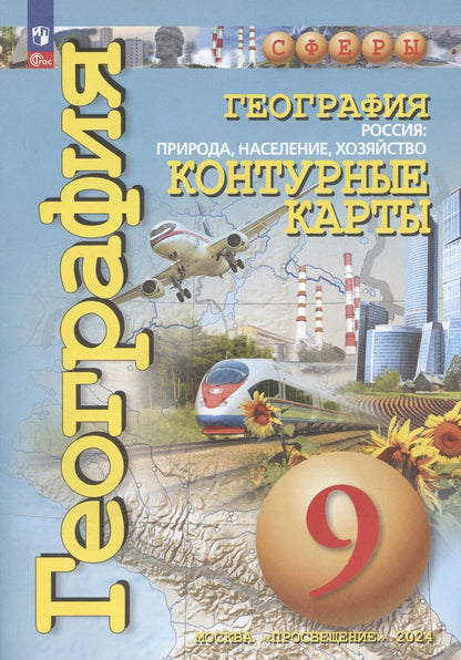 Обложка книги "Ольга Котляр: География. 9 класс. Россия: природа, население, хозяйство. Контурные карты"