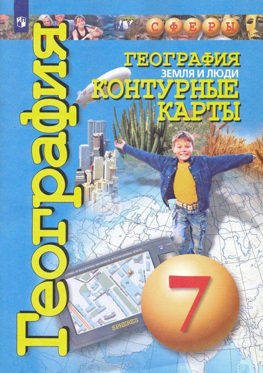 Обложка книги "Ольга Котляр: География. Земля и люди. 7 класс. Контурные карты"