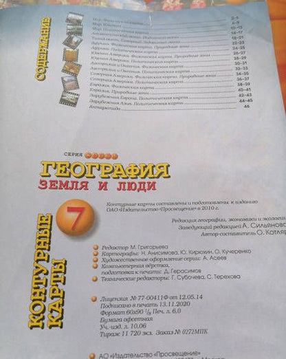 Фотография книги "Ольга Котляр: География. Земля и люди. 7 класс. Контурные карты"