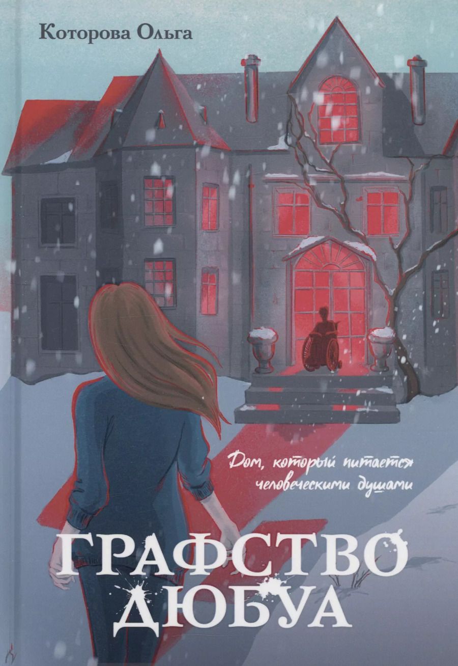 Обложка книги "Ольга Которова: Графство Дюбуа"